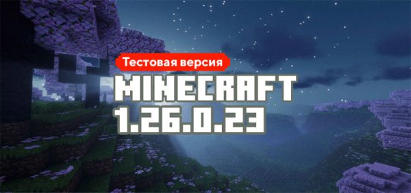 Скачать Майнкрафт 1.26.0.23