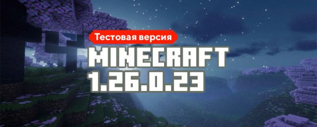 Скачать Майнкрафт 1.26.0.23 Скачать Майнкрафт 1.26.0.23