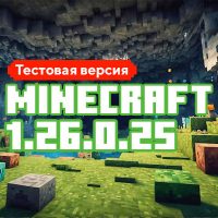 Скачать Майнкрафт 1.26.0.25