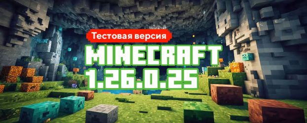 Скачать Майнкрафт 1.26.0.25