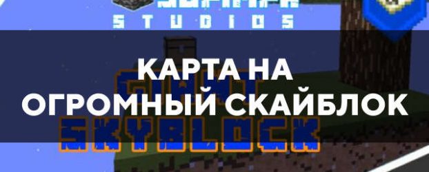 Скачать карту на огромный скайблок на Minecraft PE Бесплатно