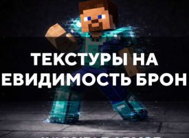 Скачать текстуры на невидимость брони для Minecraft PE Бесплатно