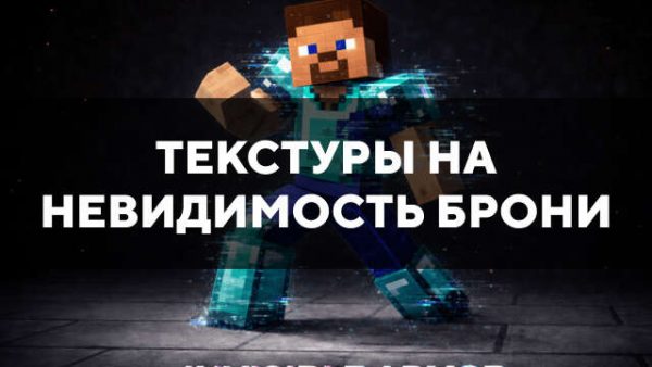 Текстуры на невидимость брони в Майнкрафт