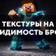 Скачать текстуры на невидимость брони для Minecraft PE Бесплатно
