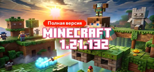 Скачать Майнкрафт 1.21.132.01