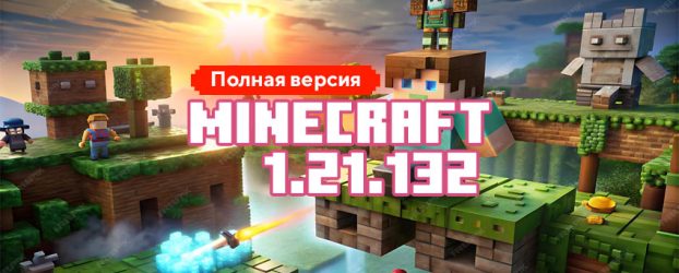 Скачать Майнкрафт 1.21.132.01