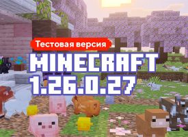 Скачать Майнкрафт 1.26.0.27