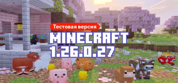 Скачать Майнкрафт 1.26.0.27