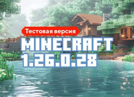 Скачать Майнкрафт 1.26.0.28