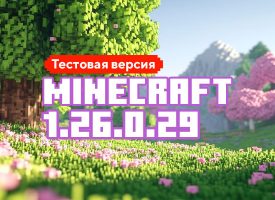 Скачать Майнкрафт 1.26.0.29