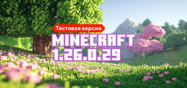 Скачать Майнкрафт 1.26.0.29