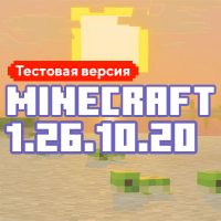 Скачать Майнкрафт 1.26.10.20