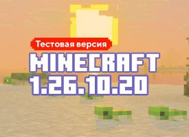 Скачать Майнкрафт 1.26.10.20