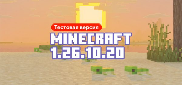Скачать Майнкрафт 1.26.10.20
