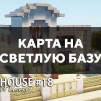 Скачать карту на светлую базу на Minecraft PE Бесплатно Скачать карту на светлую базу на Minecraft PE Бесплатно