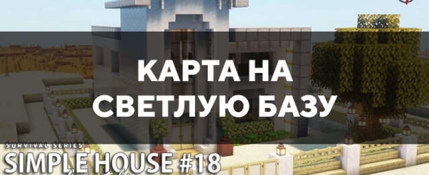 Скачать карту на светлую базу на Minecraft PE Бесплатно