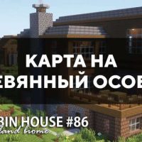 Скачать карту на деревянный особняк на Minecraft PE Бесплатно Скачать карту на деревянный особняк на Minecraft PE Бесплатно