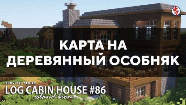 Превью карты на деревянный особняк в Майнкрафт ПЕ