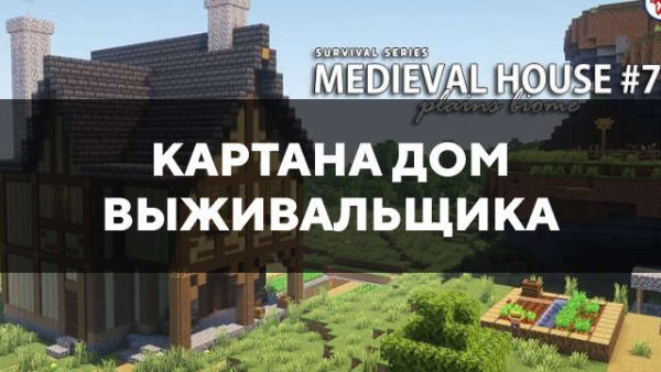 Превью карты на дом выживальщика в Майнкрафт ПЕ