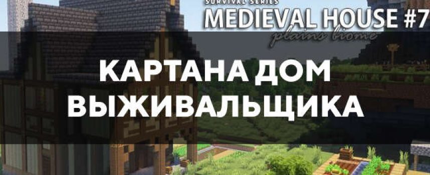 Скачать карту на дом выживальщика на Minecraft PE Бесплатно