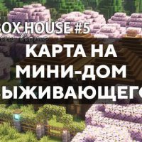 Скачать карту на мини-дом выживающего на Minecraft PE Бесплатно Скачать карту на мини-дом выживающего на Minecraft PE Бесплатно