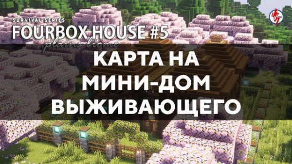 Превью карты на мини-дом выживающего в Майнкрафт ПЕ
