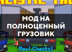 Скачать мод на полноценный грузовик для Minecraft PE Бесплатно