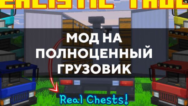 Превью мода на полноценный грузовик в Майнкрафт ПЕ