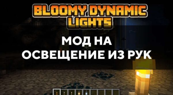 Мод на освещение из рук в Майнкрафт ПЕ