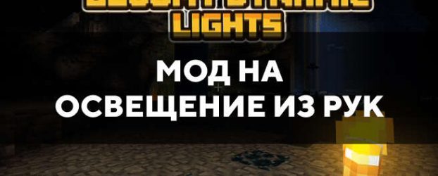 Скачать мод на освещение из рук для Minecraft PE Бесплатно Скачать мод на освещение из рук для Minecraft PE Бесплатно