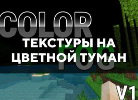 Скачать текстуры на цветной туман для Minecraft PE Бесплатно