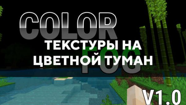 Текстуры на цветной туман в Майнкрафт ПЕ