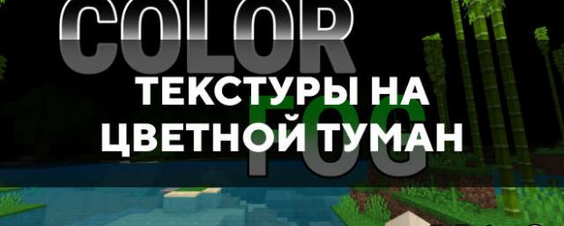 Скачать текстуры на цветной туман для Minecraft PE Бесплатно Скачать текстуры на цветной туман для Minecraft PE Бесплатно