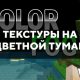 Скачать текстуры на цветной туман для Minecraft PE Бесплатно Скачать текстуры на цветной туман для Minecraft PE Бесплатно