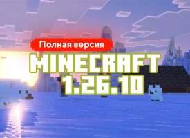 Скачать Майнкрафт 1.26.0.02