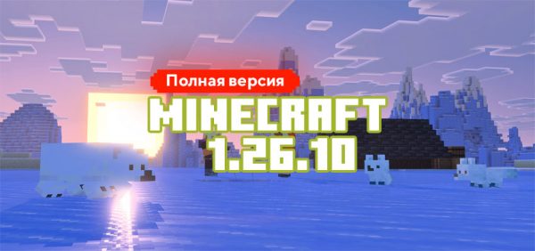 Скачать Майнкрафт 1.26.0.02