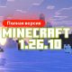 Скачать Майнкрафт 1.26.0.02