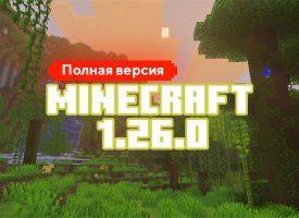 Скачать Майнкрафт 1.26.0.02