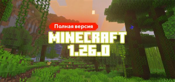 Скачать Майнкрафт 1.26.0.02