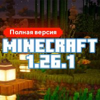 Скачать Майнкрафт 1.26.1.01 Скачать Майнкрафт 1.26.1.01