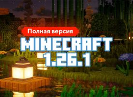 Скачать Майнкрафт 1.26.1.01