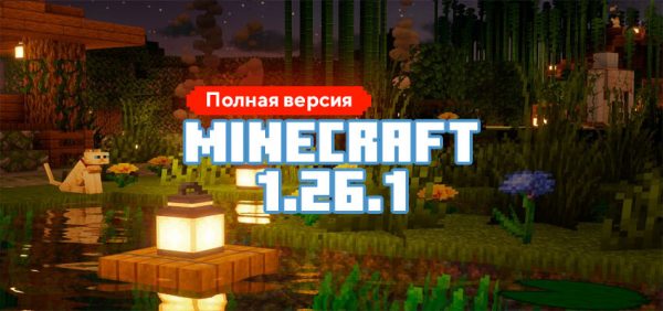 Скачать Майнкрафт 1.26.1.01