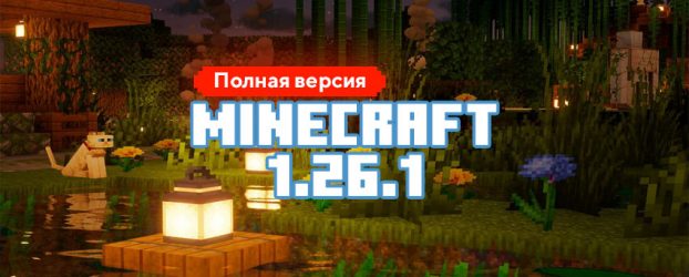 Скачать Майнкрафт 1.26.1.01 Скачать Майнкрафт 1.26.1.01