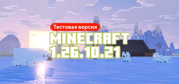 Скачать Майнкрафт 1.26.10.21
