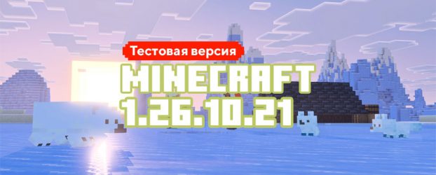 Скачать Майнкрафт 1.26.10.21