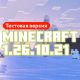 Скачать Майнкрафт 1.26.10.21
