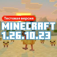 Скачать Майнкрафт 1.26.10.23 Скачать Майнкрафт 1.26.10.23