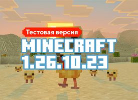 Скачать Майнкрафт 1.26.10.23
