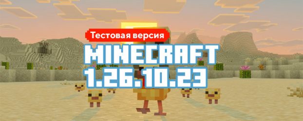 Скачать Майнкрафт 1.26.10.23