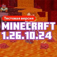 Скачать Майнкрафт 1.26.10.24 Скачать Майнкрафт 1.26.10.24